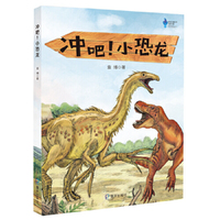 冲吧！小恐龙（深圳儿童文学名家书系）