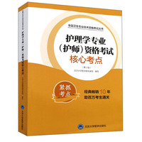 护理学专业（护师）资格考试核心考点