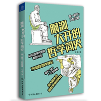 脑洞大开的哲学简史