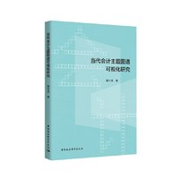 当代会计主题图谱可视化研究