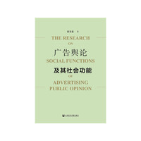 广告舆论及其社会功能