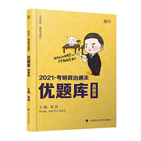 2021徐涛考研政治通关优题库(真题版)