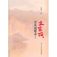 土家族音乐民族志