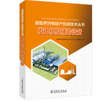 超临界热电联产机组技术丛书  发电机及辅助设备