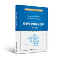 信息安全理论与技术(第二版)