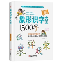 象形字识字大王1500字 有幼儿识字早教书籍 学前儿童识字卡片启蒙宝宝识字卡片有图识字书 幼儿园识字卡 认字书 认字卡神器