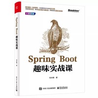Spring Boot趣味实战课