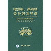 拖拉机、柴油机设计标准手册
