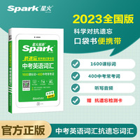 星火英语初中中考抗遗忘程序速记掌中宝2023 初中一二三789年级通用中考英语词汇科学记忆小开本口袋书 全国通用官方自营