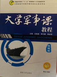 大学军事课教程