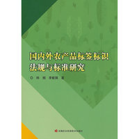 国内外农产品标签标识法规与标准研究