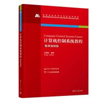 计算机控制系统教程(微课视频版)