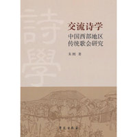 交流诗学：中国西部地区传统歌会研究