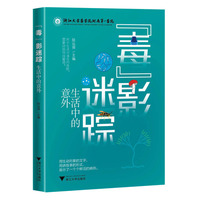 “毒”影迷踪：生活中的意外