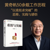 重组与突破 黄奇帆新书 以重组思维实现资源优化配置、体制机制创新