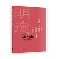 新时代明德大学英语阅读教程1