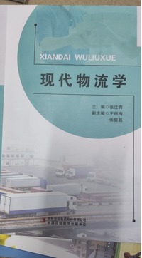现代物流学 