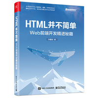 HTML并不简单：Web前端开发精进秘籍