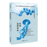 海天译丛：水母没有耳朵