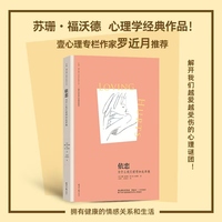 依恋：为什么我们爱得如此卑微 (苏珊·福沃德心理学经典作品)