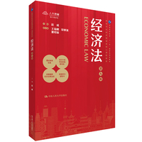 经济法(第九版)(高等学校经济管理类核心课程教材)