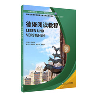 新世纪高等学校德语专业本科生系列教材：德语阅读教程2