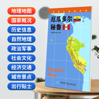 厄瓜多尔 秘鲁地图0.85*0.6米世界分国地理图折叠套封