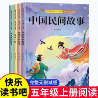 快乐读书吧五年级上册套装5册中国民间欧洲民间非洲民间列那狐的故事一千零一夜小学生语文教材课外阅读