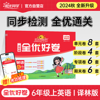 2024秋 阳光同学全优好卷六年级上册英语译林版小学达标好卷同步训练习册单元测试卷