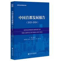 中国首都发展报告（2023-2024）