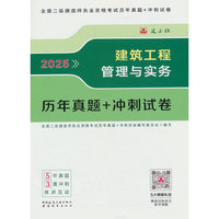 建筑工程管理与实务历年真题+冲刺试卷