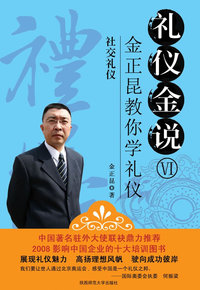 礼仪金说VI:社交礼仪