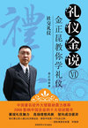 礼仪金说VI:社交礼仪