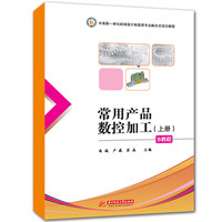 常用产品数控加工（上册）B教程