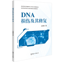 DNA损伤及其修复