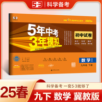 曲一线 53初中同步试卷 数学 九年级下册 冀教版 5年中考3年模拟2025春五三
