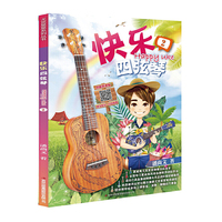 快乐四弦琴（二）