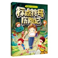 标点符号历险记新版小学生二三四年级韩兴娥课内海量阅丛书儿童幼学启蒙全书书籍专项训练用法手册用法解读扫码听音频