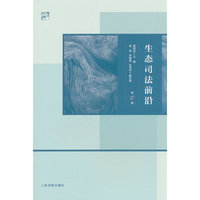 生态司法前沿（第2卷）