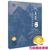何占豪古筝重奏作品集 上册 扫码赠送音频  春江花月夜 我和我的祖国 名曲改编古筝版 宋小璐著