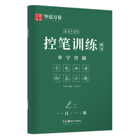华夏万卷 志飞习字控笔训练楷书字帖学生成人初学者单字突破临摹练字本
