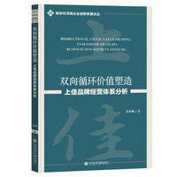 双向循环价值塑造:上佳品牌经营体系分析