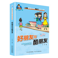三滴泪小学生励志故事系列—好朋友与酷朋友