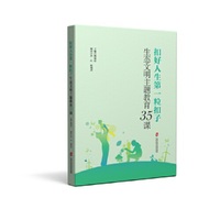 扣好人生第一粒扣子——生态文明主题教育35课
