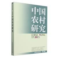 中国农村研究 2024年卷 第2辑