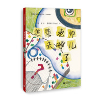 善善老师去哪儿了（认识髯口）(梨园娃戏曲绘本)