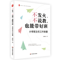 不发火、不说教，也能带好班：小学班主任工作智慧 大夏书系