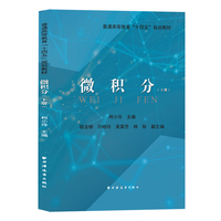 微积分.下册