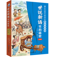 世说新语里的秘密（全4册）