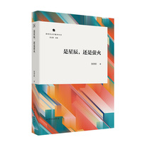 是星辰，还是萤火